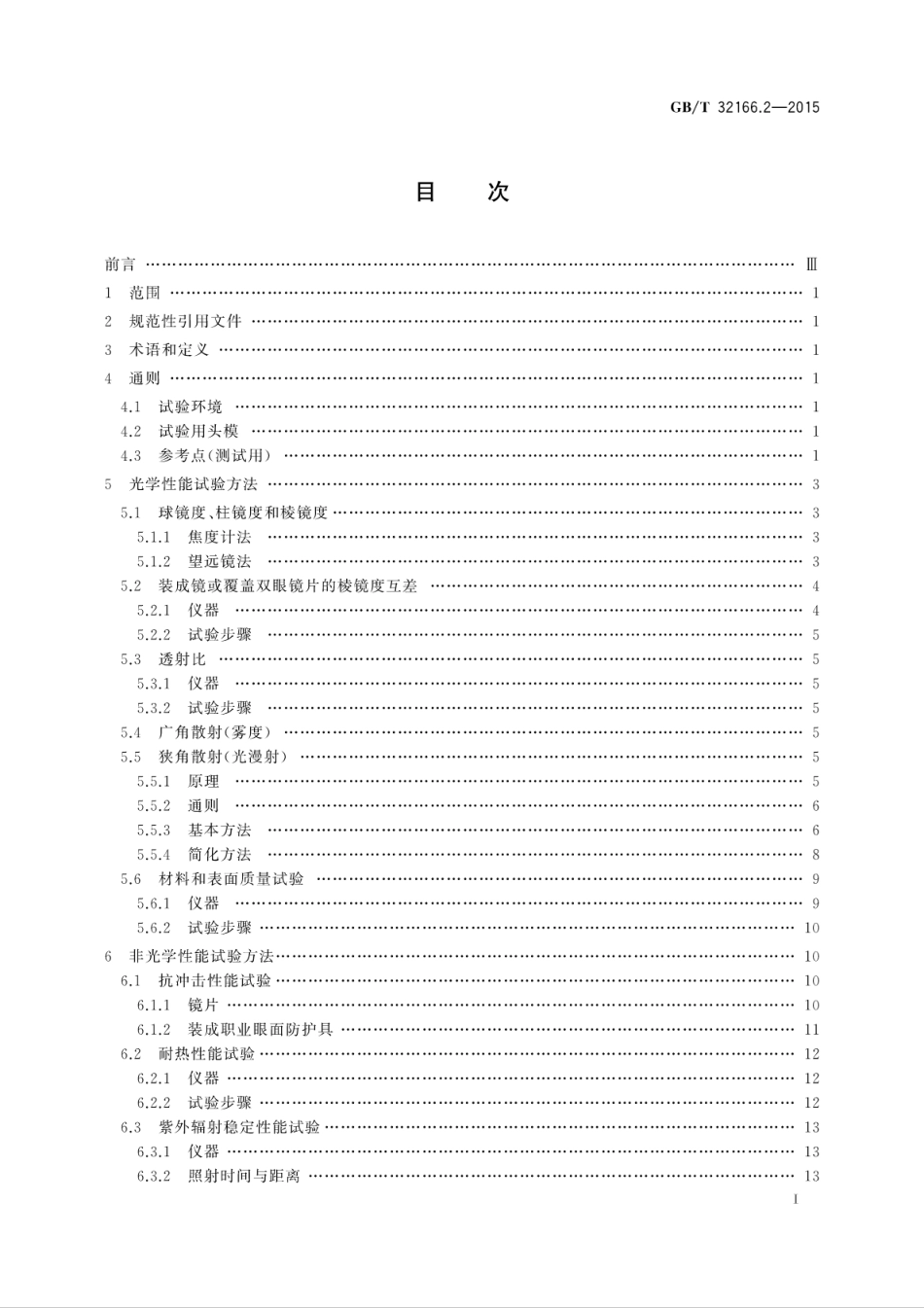 GBT 32166.2-2015 个体防护装备 眼面部防护 职业眼面部防护具 第2部分：测量方法.pdf_第3页