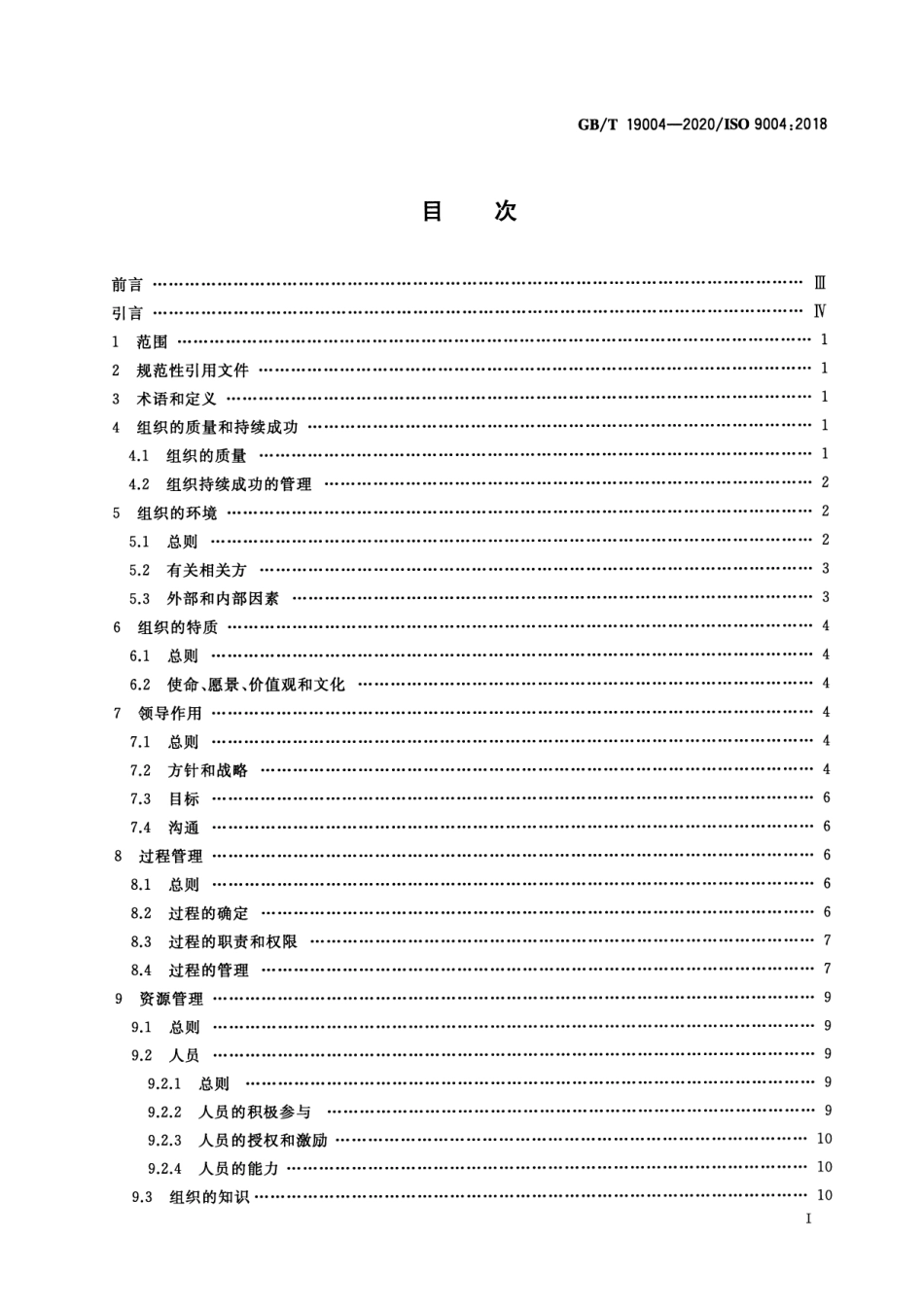 GBT 19004-2020 质量管理组织的质量实现持续成功指南.pdf_第2页