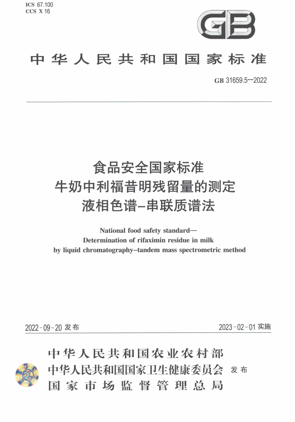 GB 31659.5-2022 食品安全国家标准 牛奶中利福昔明残留量的测定 液相色谱-串联质谱法.pdf_第1页