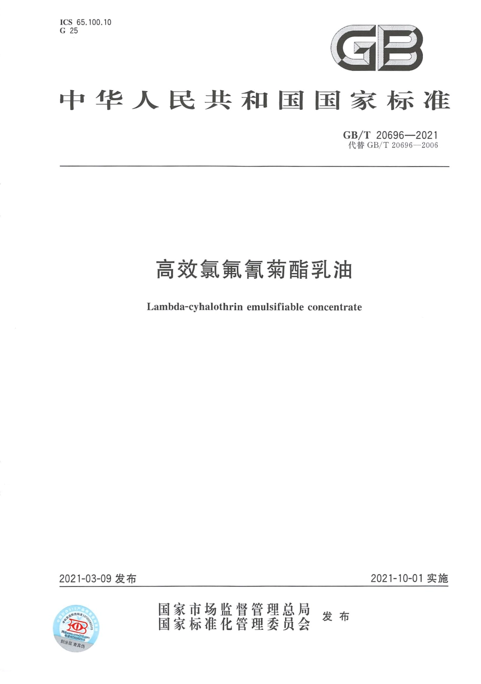 GBT 20696-2021 高效氯氟氰菊酯乳油.pdf_第1页