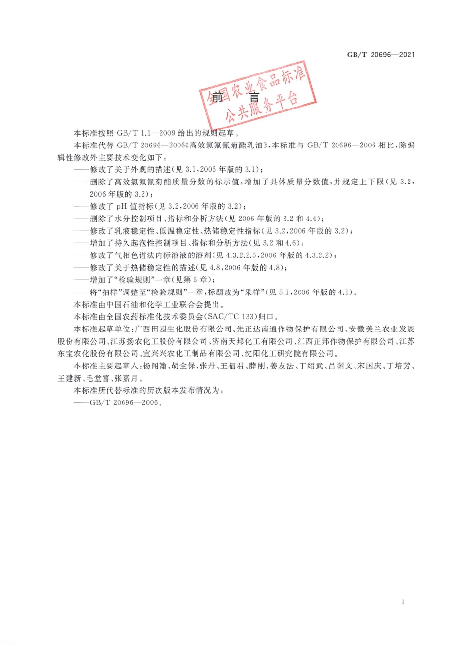 GBT 20696-2021 高效氯氟氰菊酯乳油.pdf_第2页