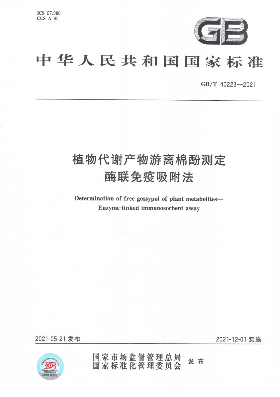 GBT 40223-2021 植物代谢产物游离棉酚测定 酶联免疫吸附法.pdf_第1页