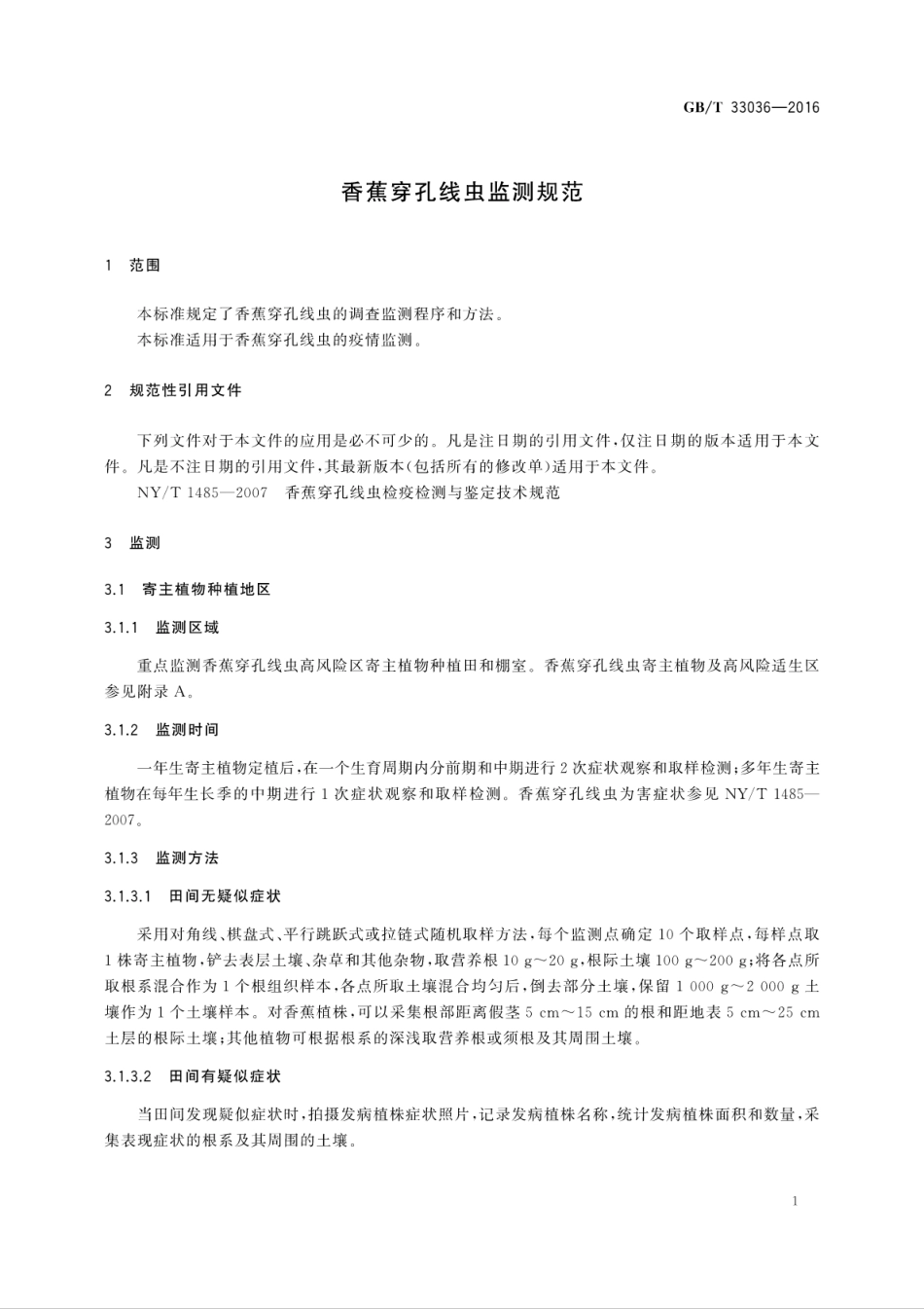 GBT 33036-2016 香蕉穿孔线虫监测规范.pdf_第3页