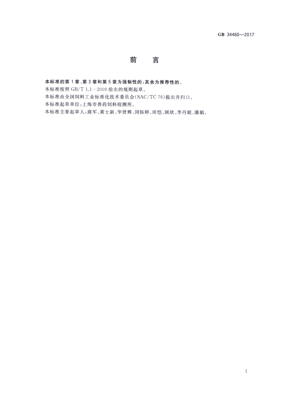 GB 34460-2017 饲料添加剂 L-抗坏血酸钠.pdf_第2页