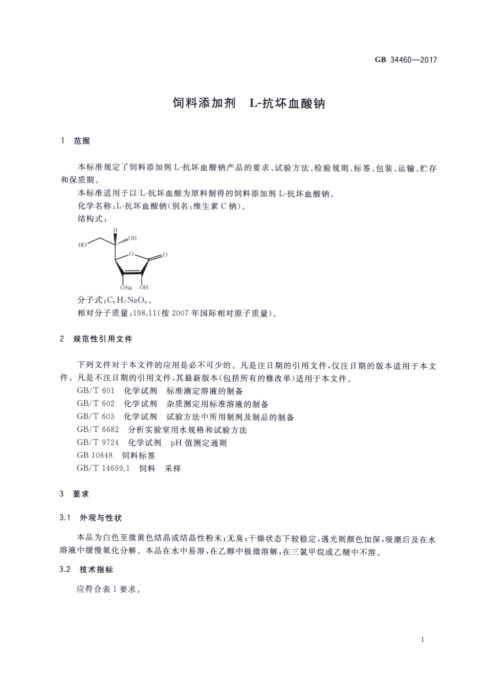GB 34460-2017 饲料添加剂 L-抗坏血酸钠.pdf_第3页