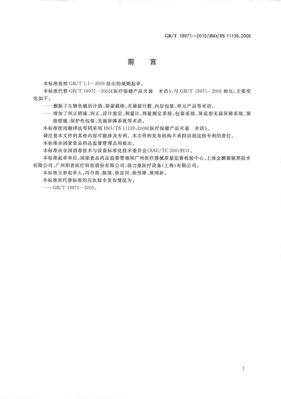 GBT 19971-2015 医疗保健产品灭菌 术语.pdf_第3页