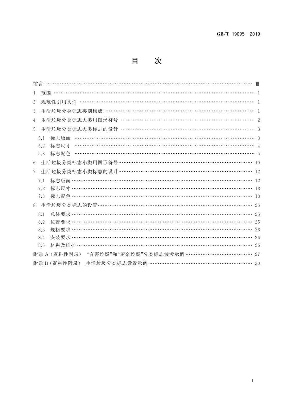 GBT 19095-2019 生活垃圾分类标志.pdf_第3页