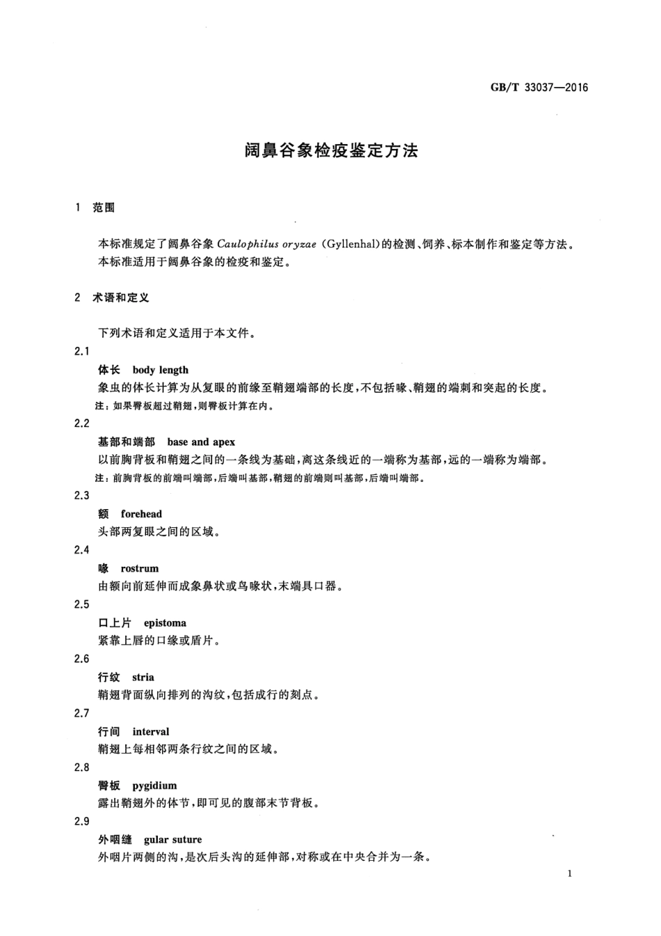 GBT 33037-2016 阔鼻谷象检疫鉴定方法.pdf_第3页