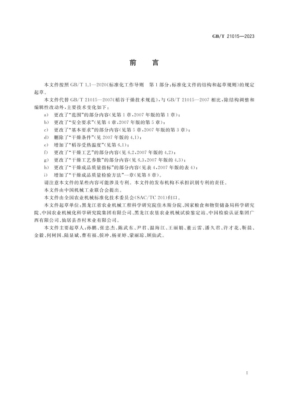 GBT 21015-2023 稻谷干燥技术规范.pdf_第2页