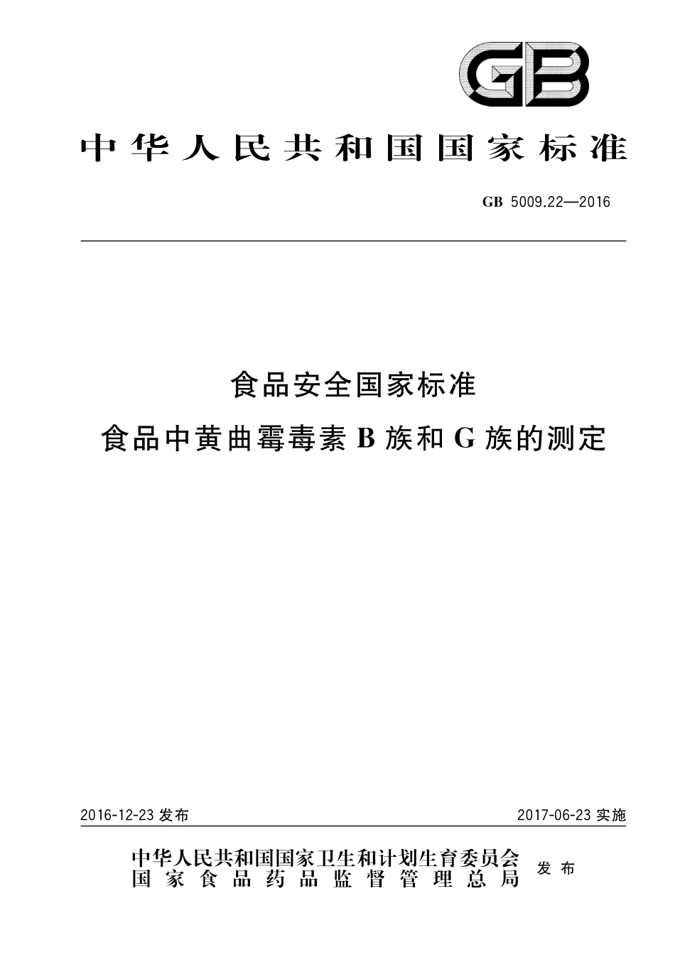 GB 5009.22-2016 食品安全国家标准 食品中黄曲霉毒素B族和G族的测定.pdf_第1页