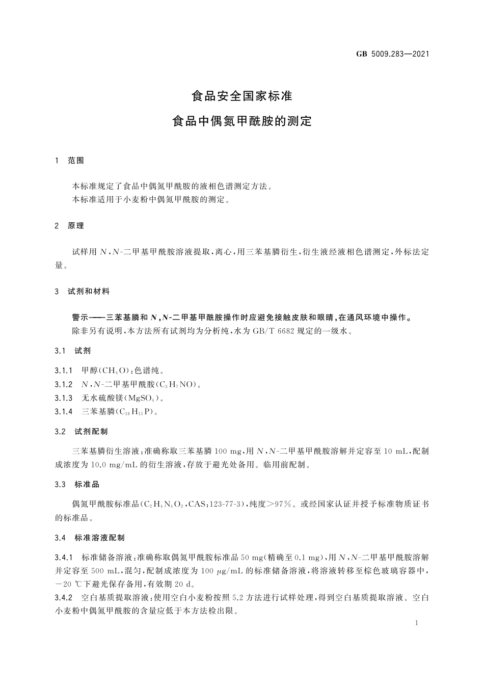 GB 5009.283-2021 食品安全国家标准 食品中偶氮甲酰胺的测定.pdf_第2页