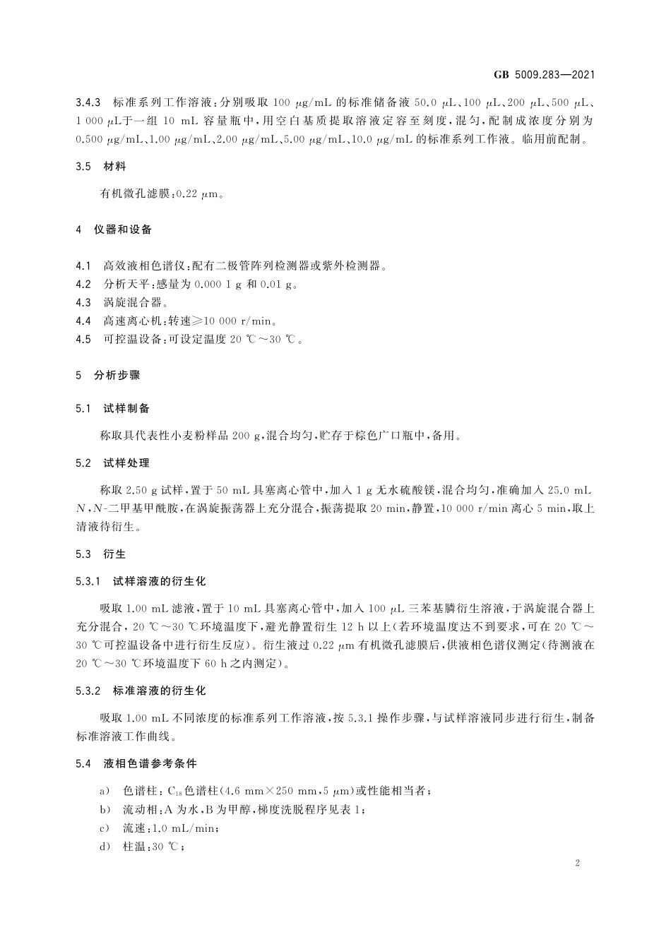 GB 5009.283-2021 食品安全国家标准 食品中偶氮甲酰胺的测定.pdf_第3页