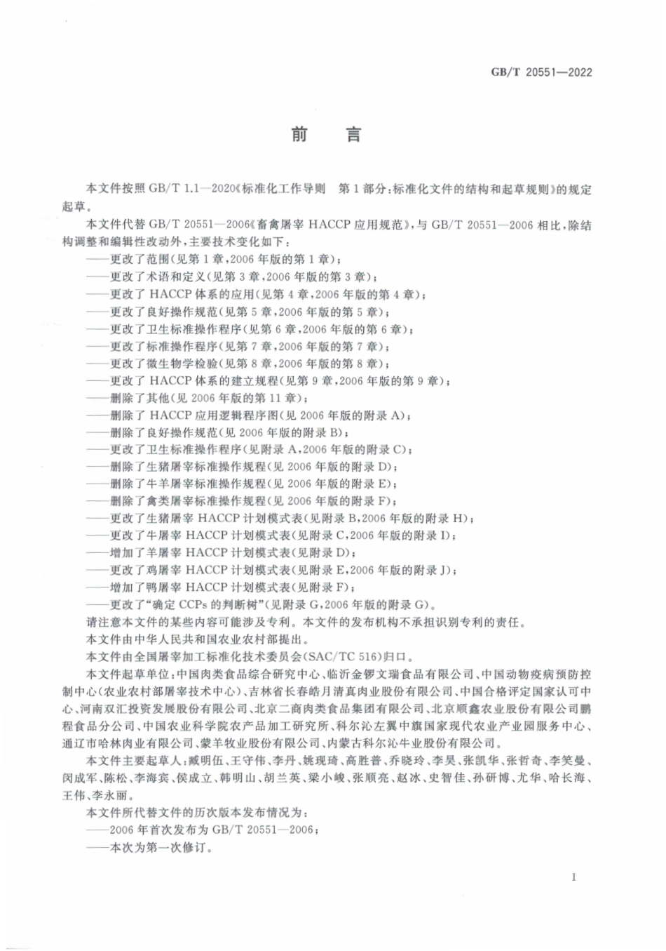 GBT 20551-2022 畜禽屠宰HACCP应用规范.pdf_第3页