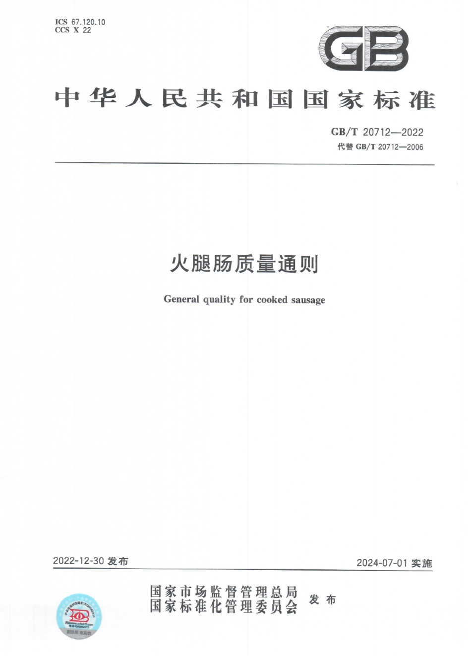 GBT 20712-2022 火腿肠质量通则.pdf_第1页