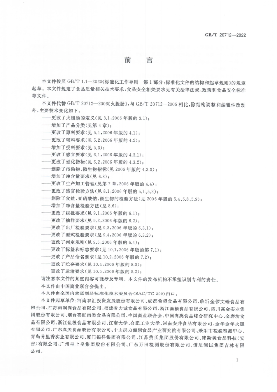 GBT 20712-2022 火腿肠质量通则.pdf_第3页
