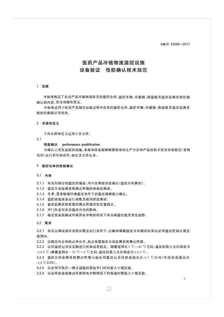 GBT 34399-2017 医药产品冷链物流温控设施设备验证 性能确认技术规范.pdf_第3页