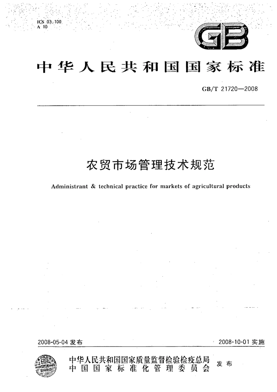 GBT 21720-2008 农贸市场管理技术规范.pdf_第1页