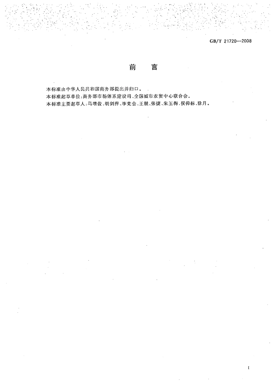 GBT 21720-2008 农贸市场管理技术规范.pdf_第2页