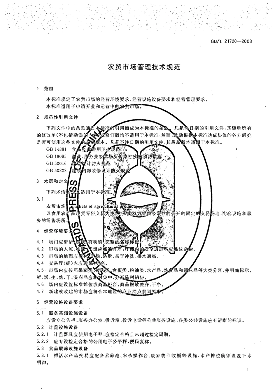 GBT 21720-2008 农贸市场管理技术规范.pdf_第3页
