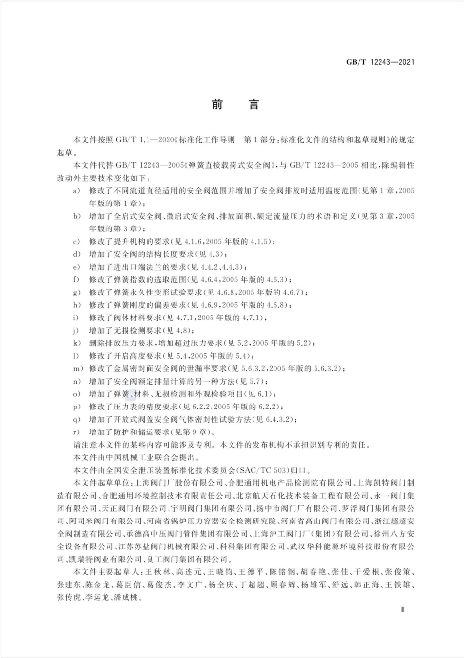 GBT 12243-2021 弹簧直接载荷式安全阀.pdf_第3页