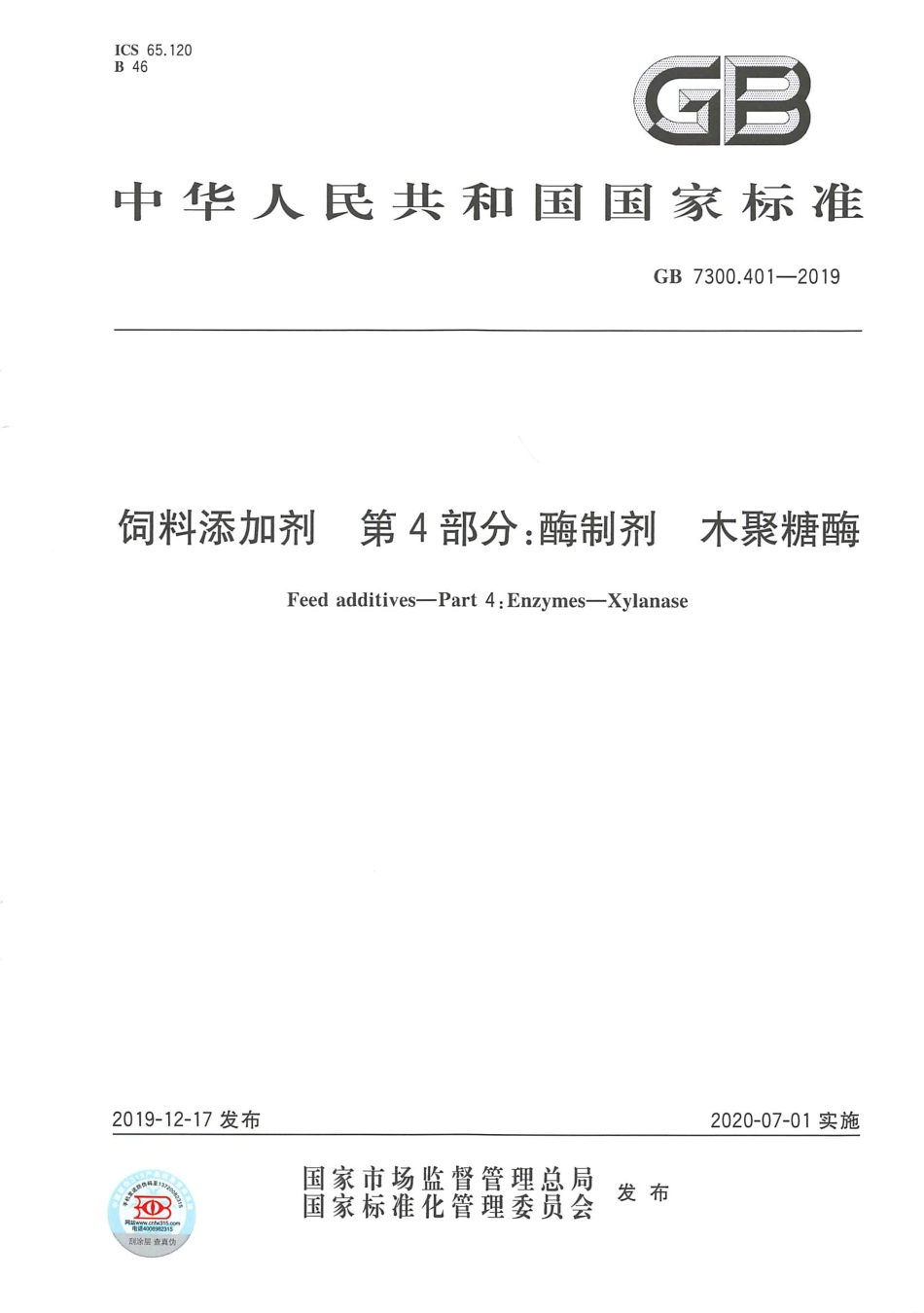 GB 7300.401-2019 饲料添加剂 第4部分：酶制剂 木聚糖酶.pdf_第1页