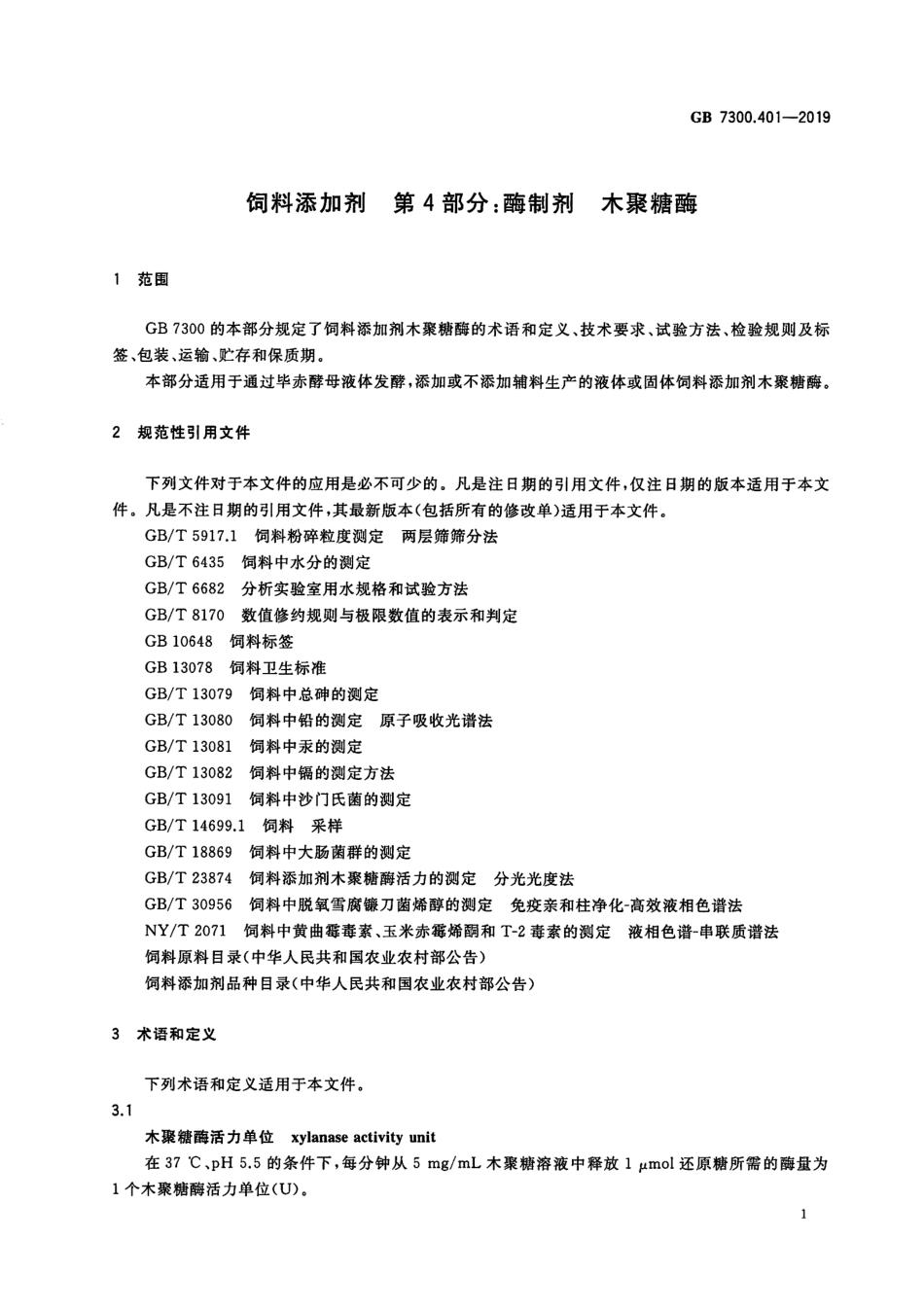 GB 7300.401-2019 饲料添加剂 第4部分：酶制剂 木聚糖酶.pdf_第3页