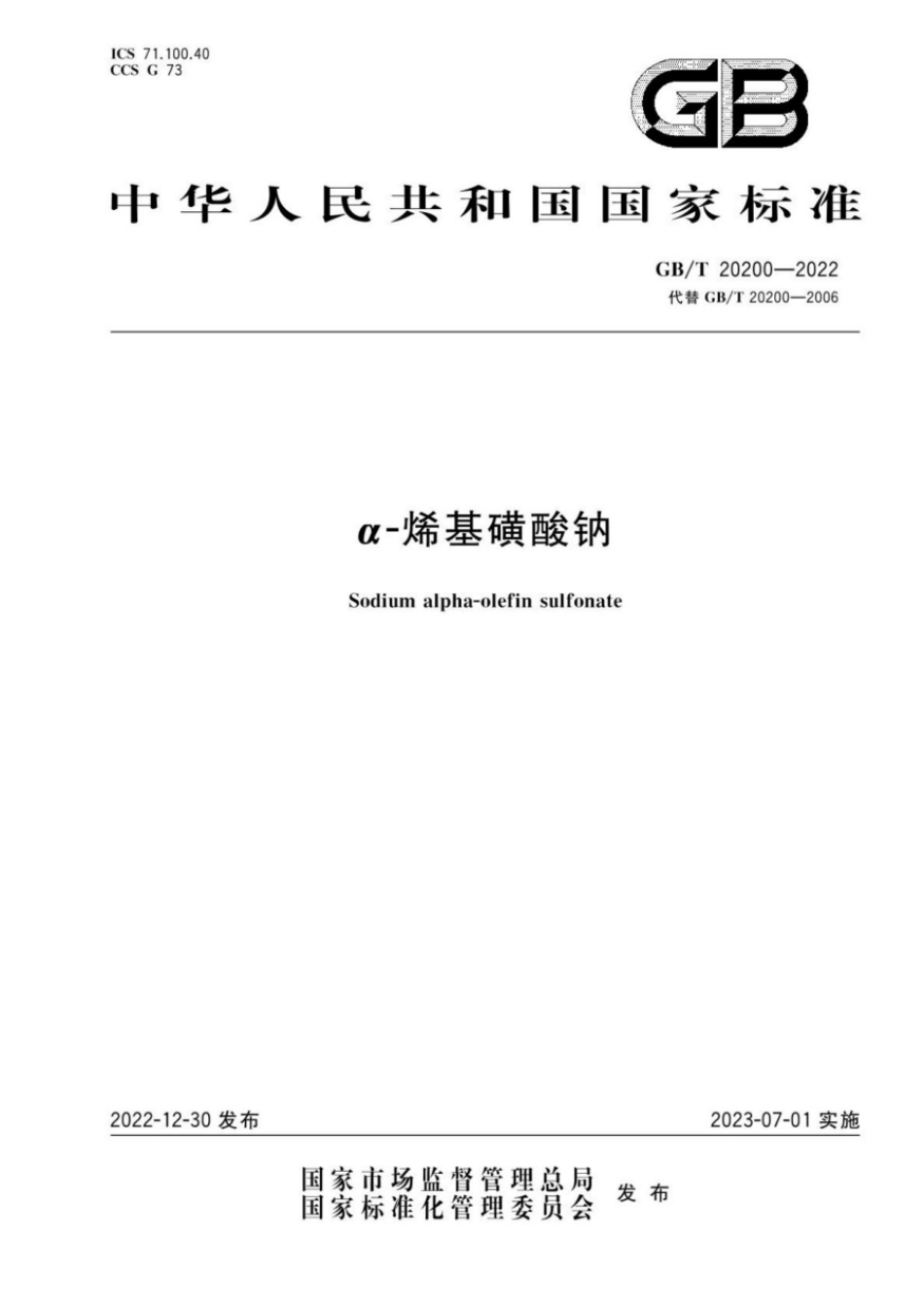 GBT 20200-2022 α-烯基磺酸钠.pdf_第1页
