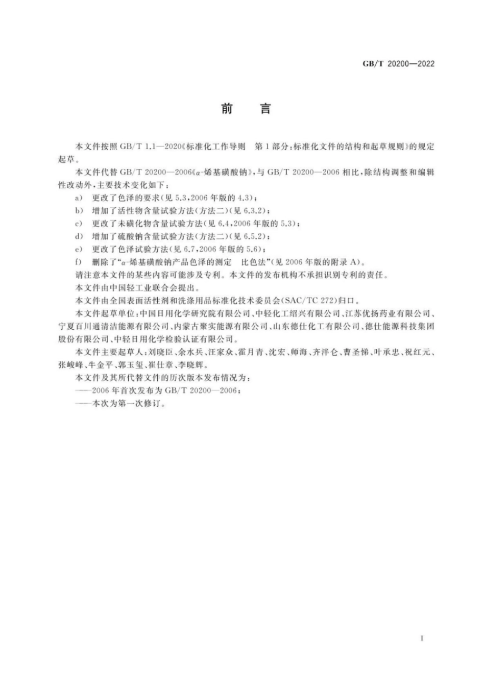 GBT 20200-2022 α-烯基磺酸钠.pdf_第2页