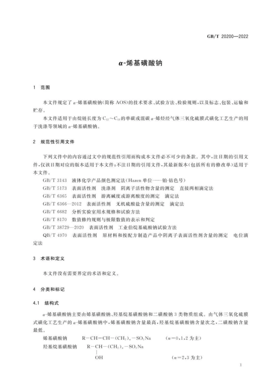 GBT 20200-2022 α-烯基磺酸钠.pdf_第3页