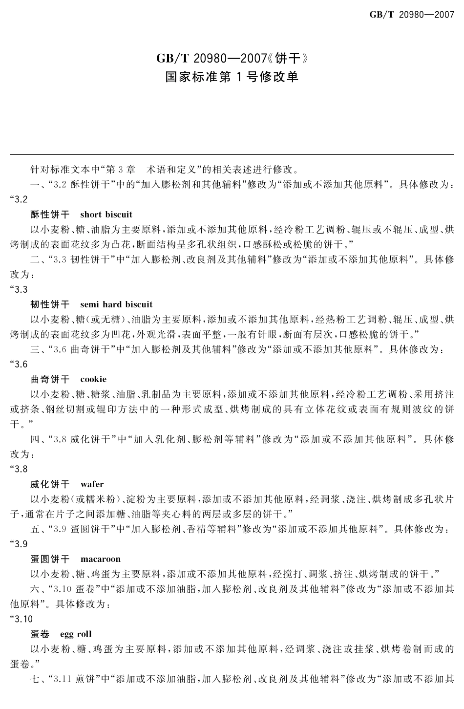 GBT 20980-2007 饼干（含第1号修改单）.pdf_第1页