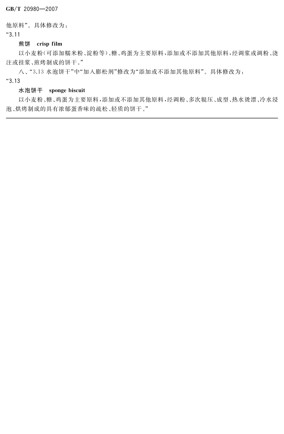 GBT 20980-2007 饼干（含第1号修改单）.pdf_第2页