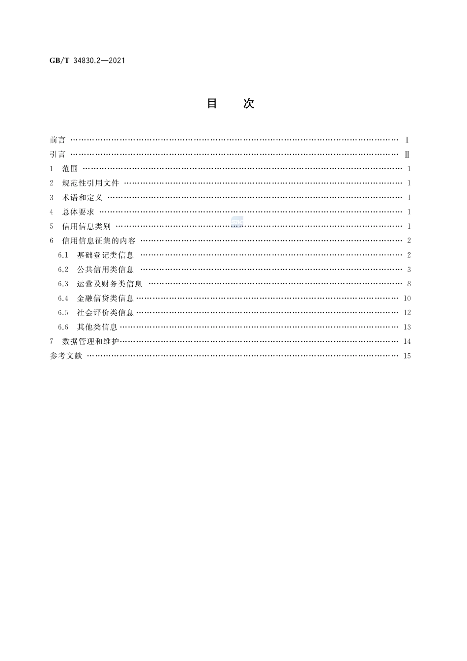 GBT 34830.2-2021 信用信息征集规范 第2部分：内容.pdf_第2页