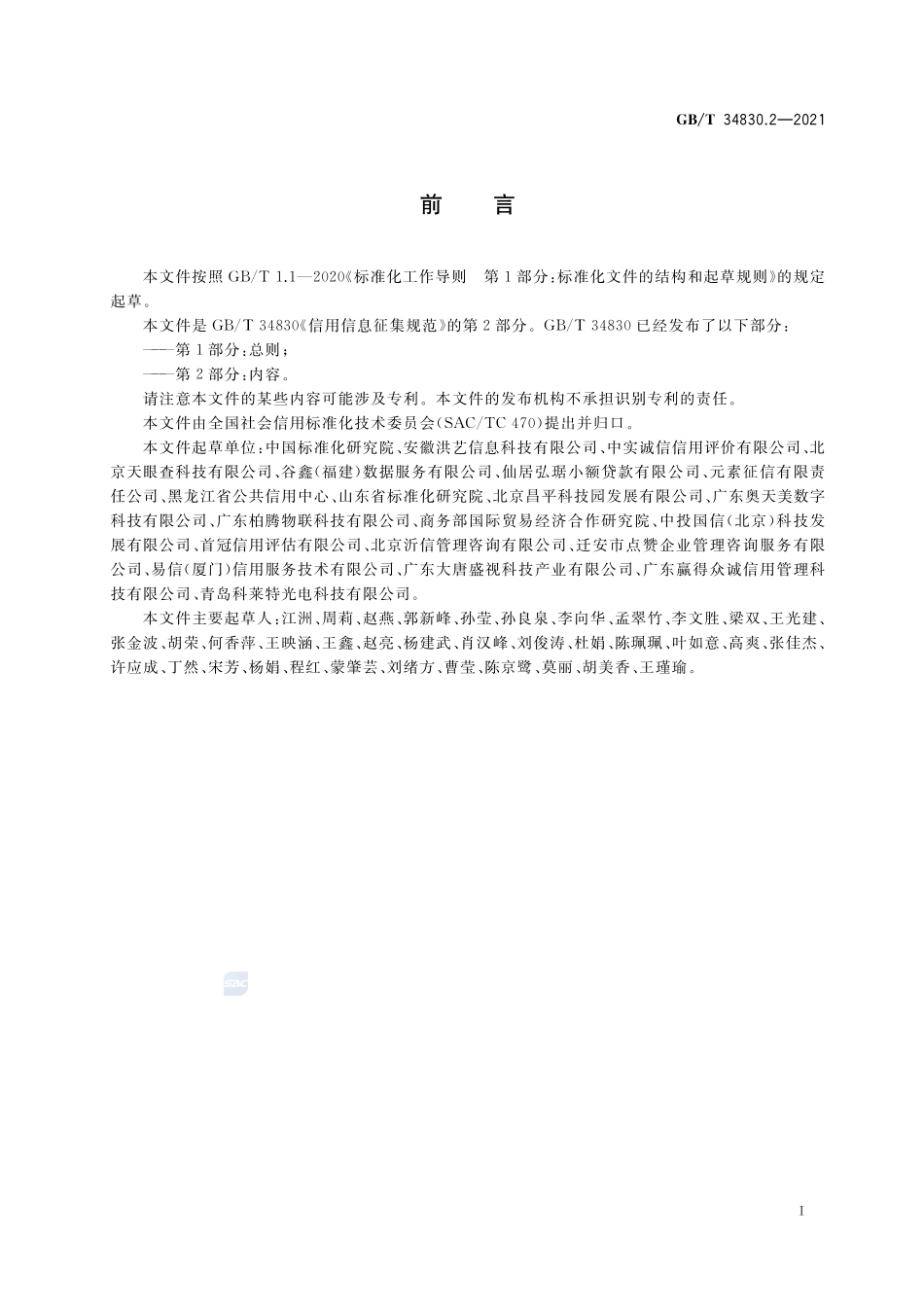 GBT 34830.2-2021 信用信息征集规范 第2部分：内容.pdf_第3页