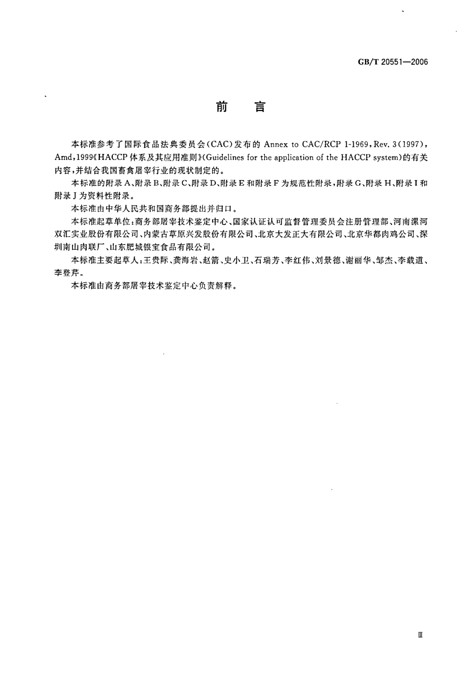 GBT 20551-2006 畜禽屠宰HACCP应用规范.pdf_第3页
