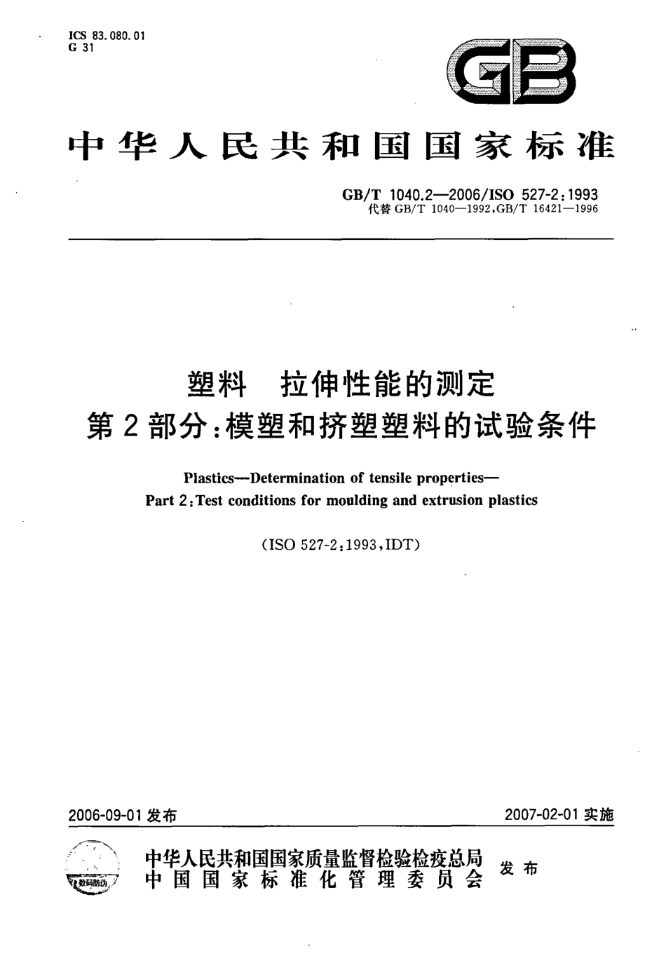 GBT 1040.2-2006 塑料 拉伸性能的测定 第2部分：模塑和挤塑塑料的试验条件.pdf_第1页