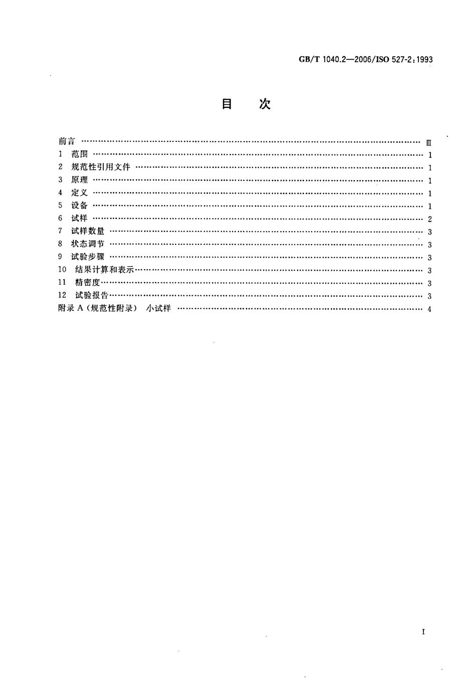 GBT 1040.2-2006 塑料 拉伸性能的测定 第2部分：模塑和挤塑塑料的试验条件.pdf_第2页
