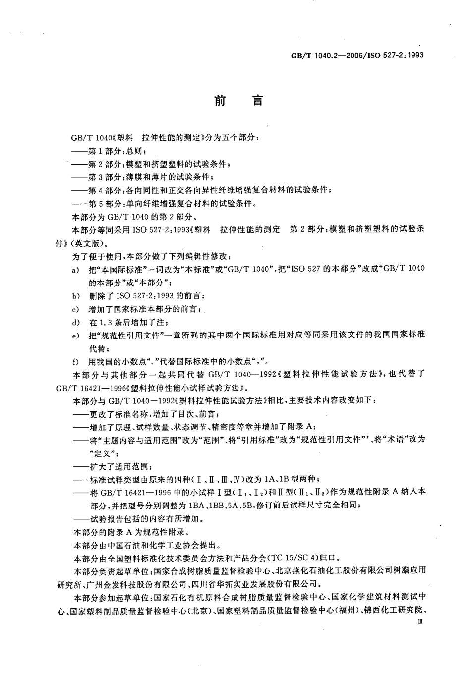 GBT 1040.2-2006 塑料 拉伸性能的测定 第2部分：模塑和挤塑塑料的试验条件.pdf_第3页