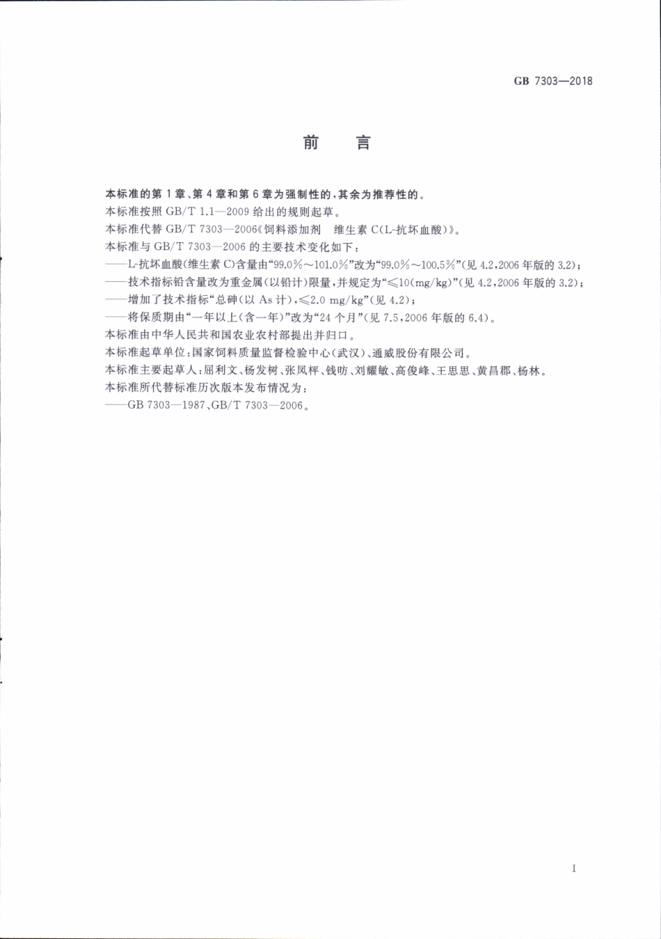GB 7303-2018 饲料添加剂 L-抗坏血酸（维生素C）.pdf_第2页