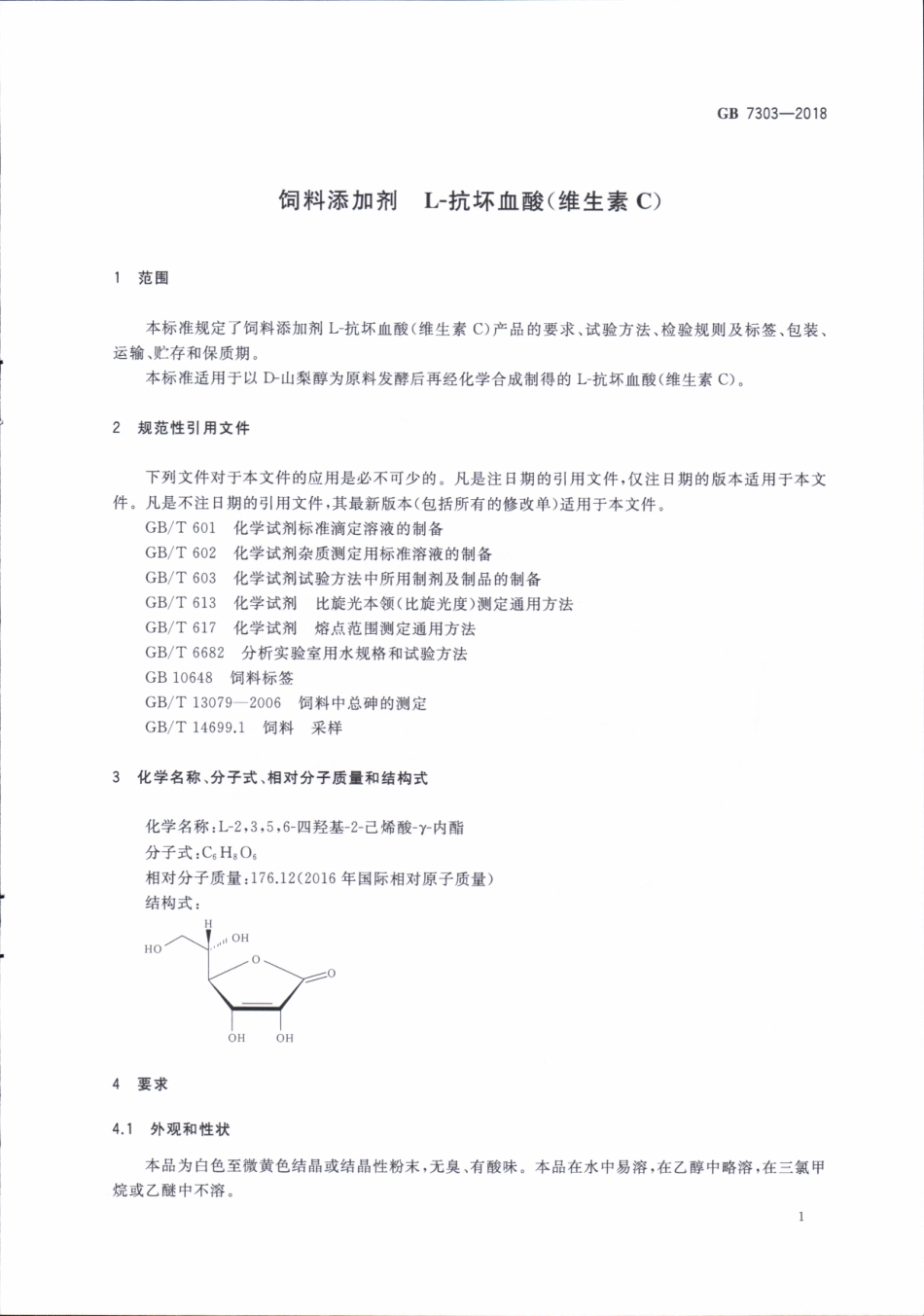 GB 7303-2018 饲料添加剂 L-抗坏血酸（维生素C）.pdf_第3页