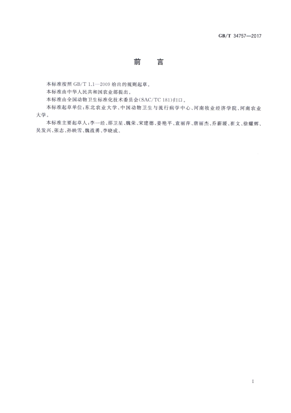 GBT 34757-2017 猪流行性腹泻 病毒RT-PCR检测方法.pdf_第2页