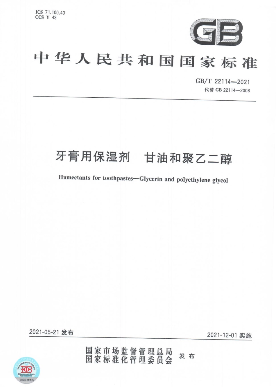 GBT 22114-2021 牙膏用保湿剂 甘油和聚乙二醇.pdf_第1页