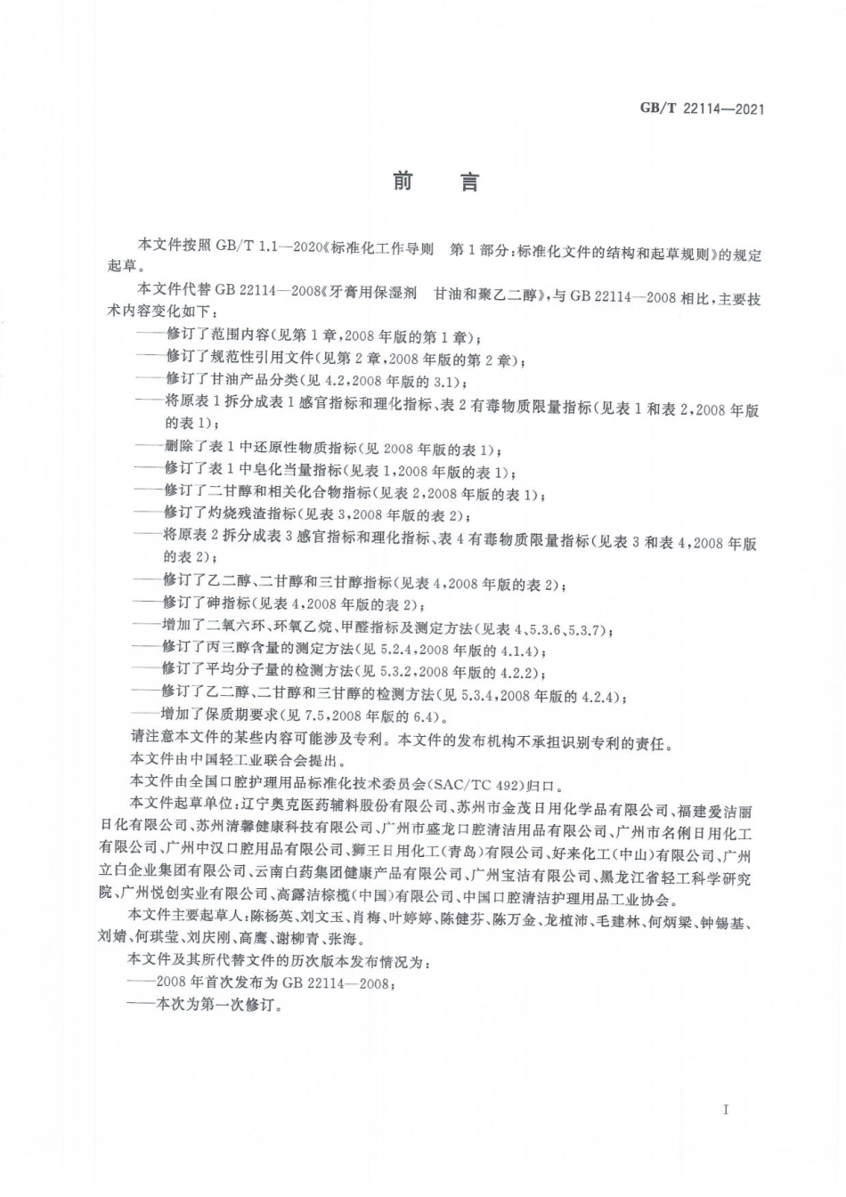 GBT 22114-2021 牙膏用保湿剂 甘油和聚乙二醇.pdf_第2页