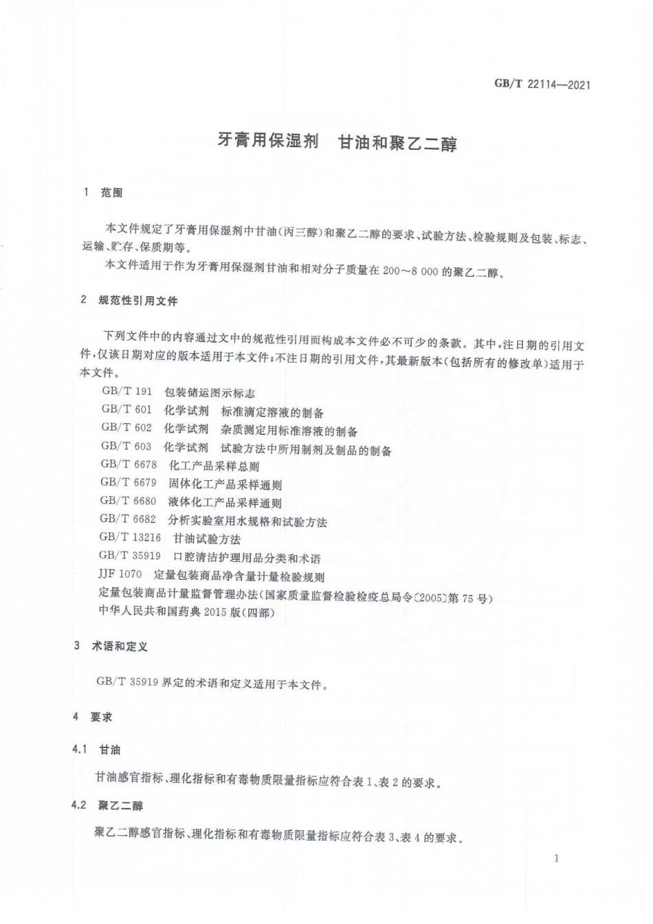 GBT 22114-2021 牙膏用保湿剂 甘油和聚乙二醇.pdf_第3页
