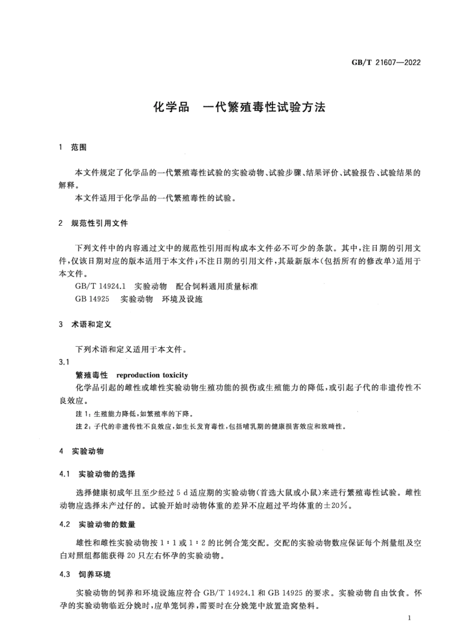 GBT 21607-2022 化学品 一代繁殖毒性试验方法.pdf_第3页