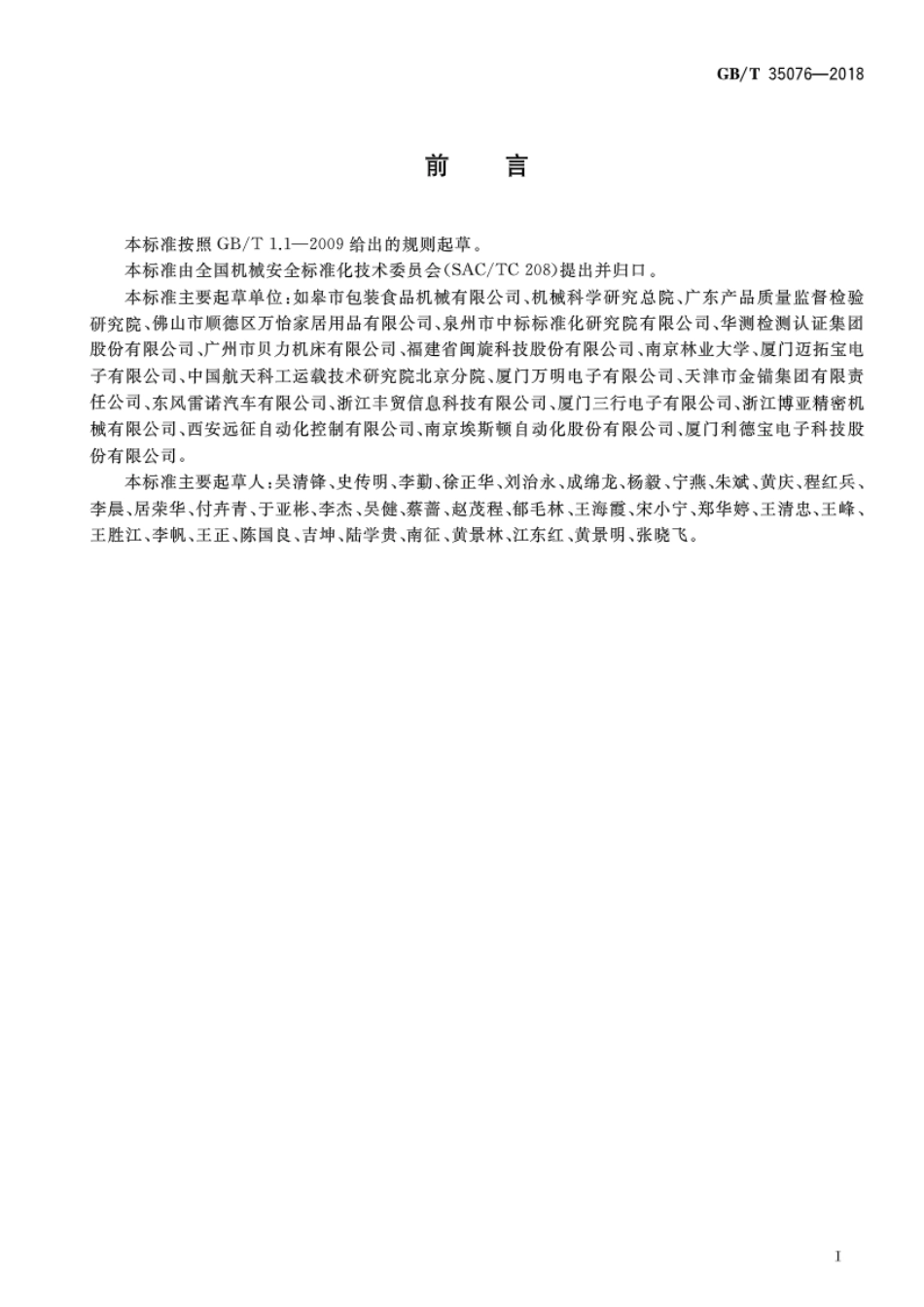 GBT 35076-2018 机械安全 生产设备安全通则.pdf_第3页