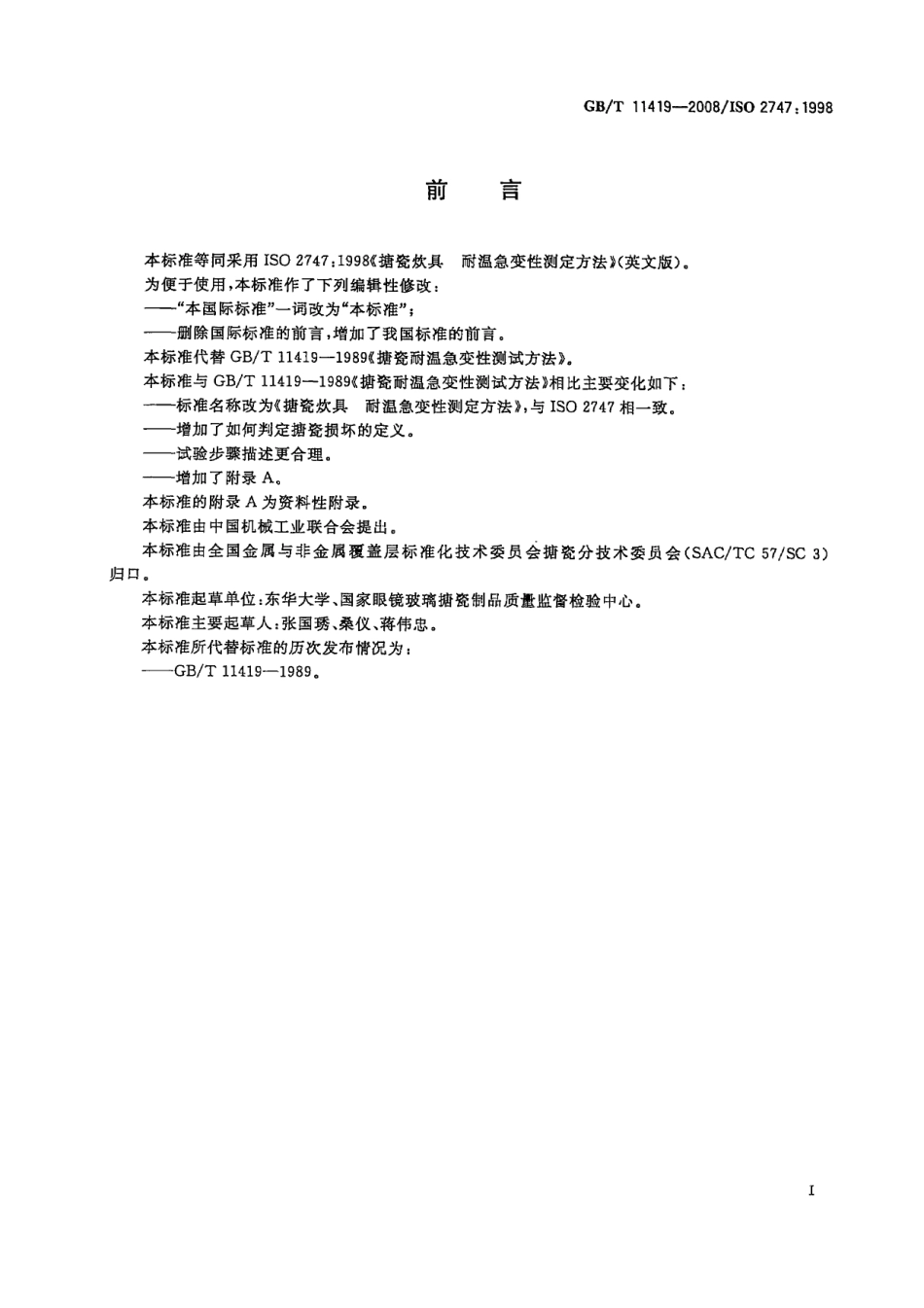 GBT 11419-2008 搪瓷炊具 耐温急变性测定方法.pdf_第3页