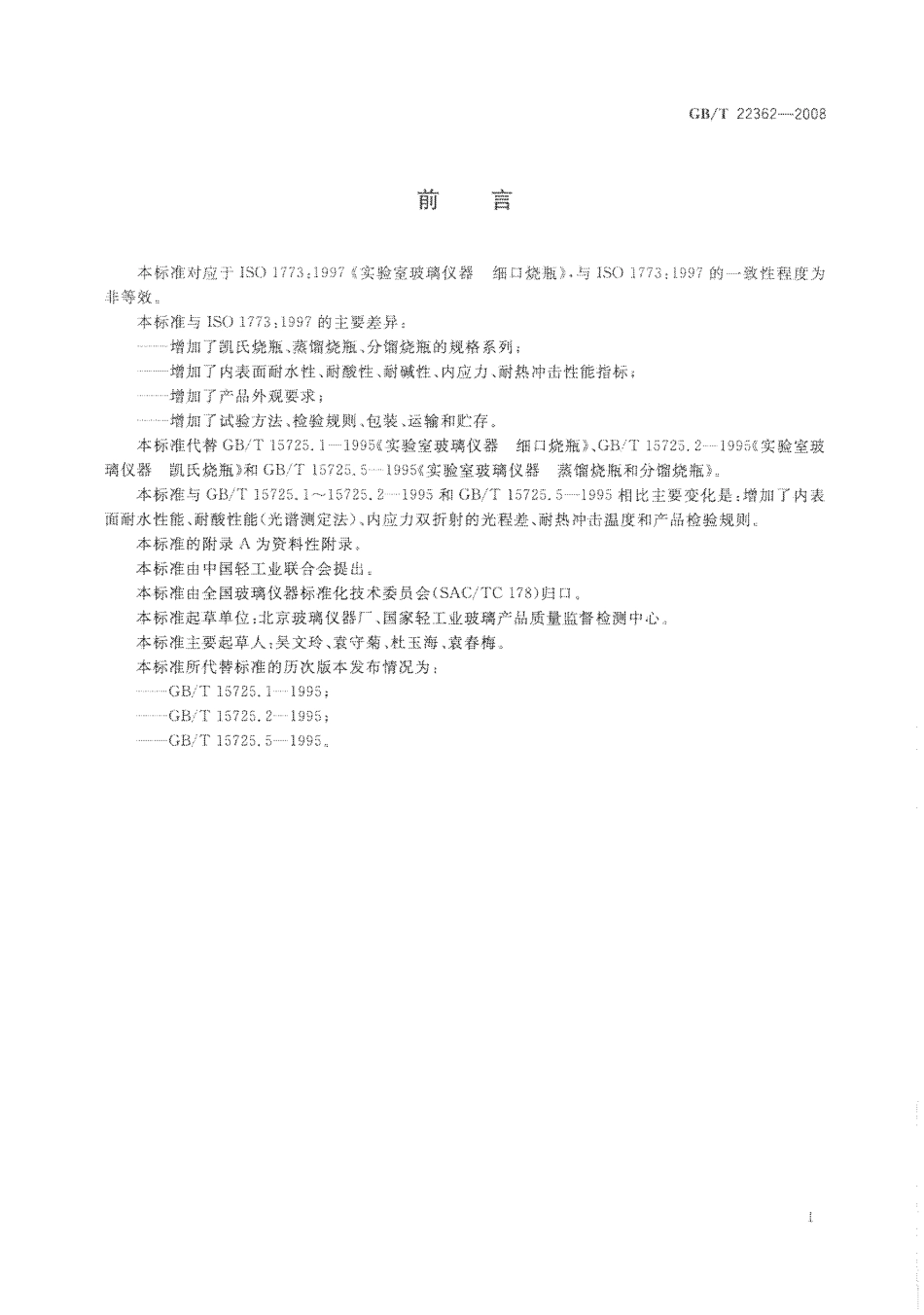 GBT 22362-2008 实验室玻璃仪器 烧瓶.pdf_第2页