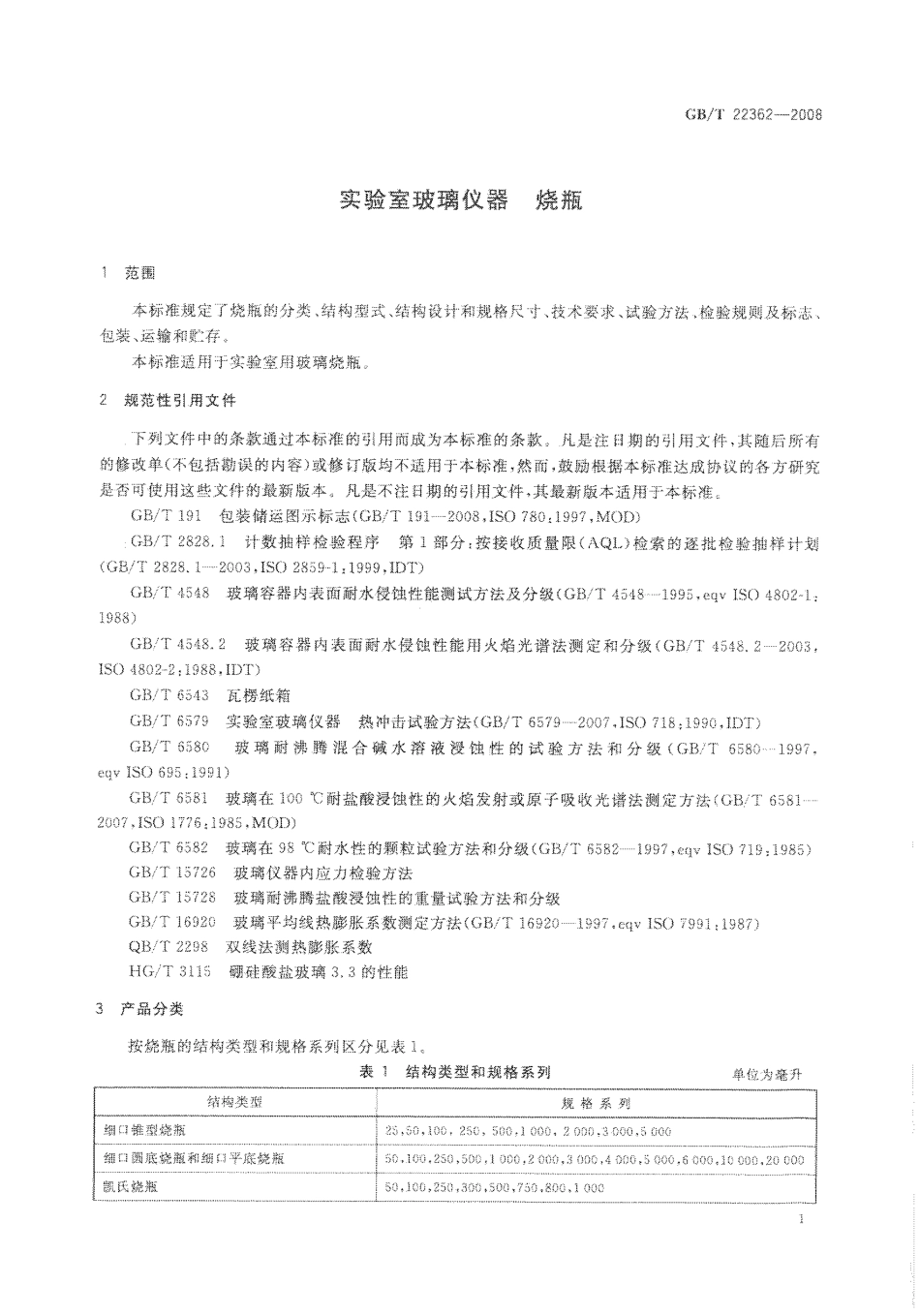 GBT 22362-2008 实验室玻璃仪器 烧瓶.pdf_第3页