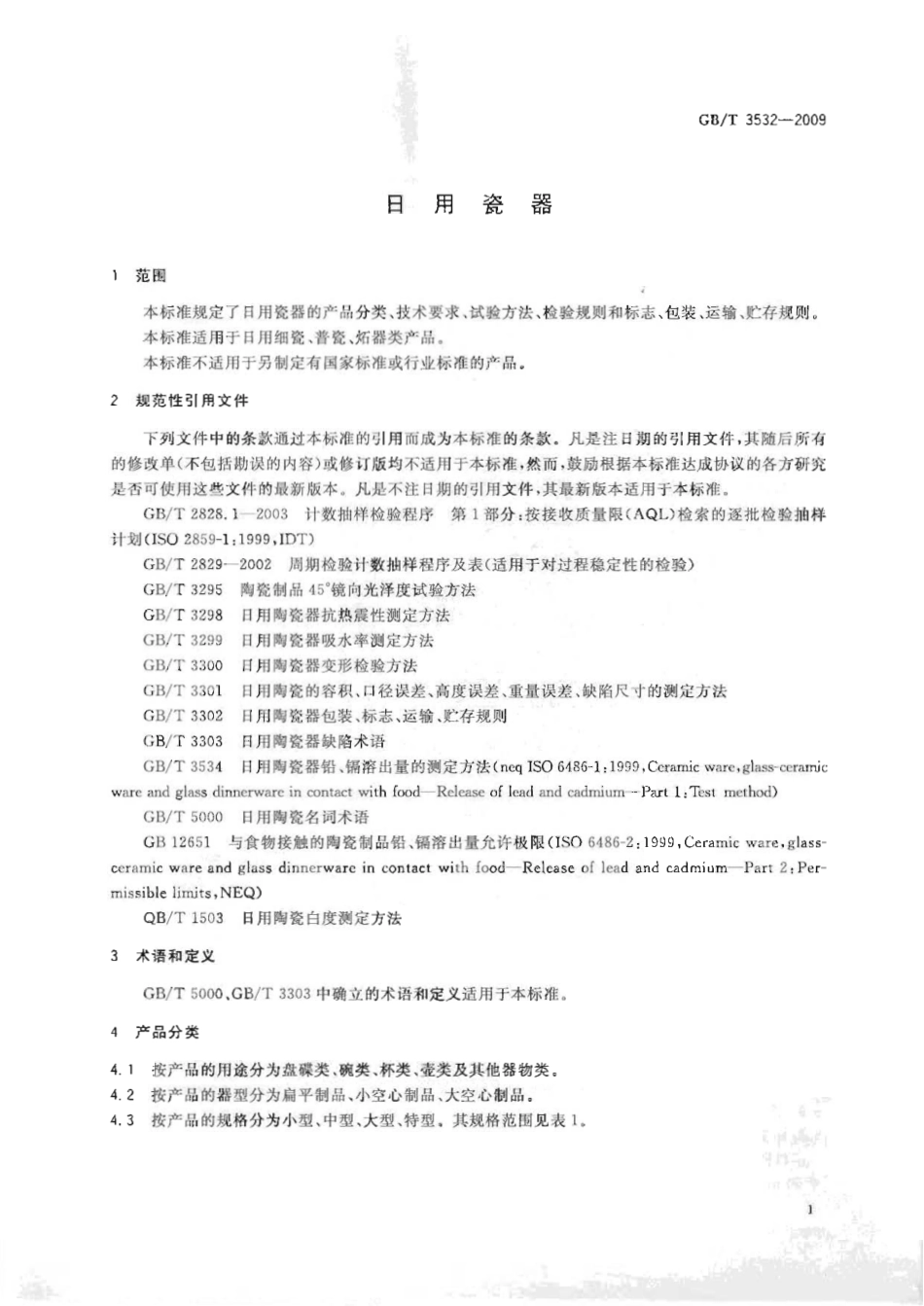 GBT 3532-2009 日用瓷器.pdf_第3页