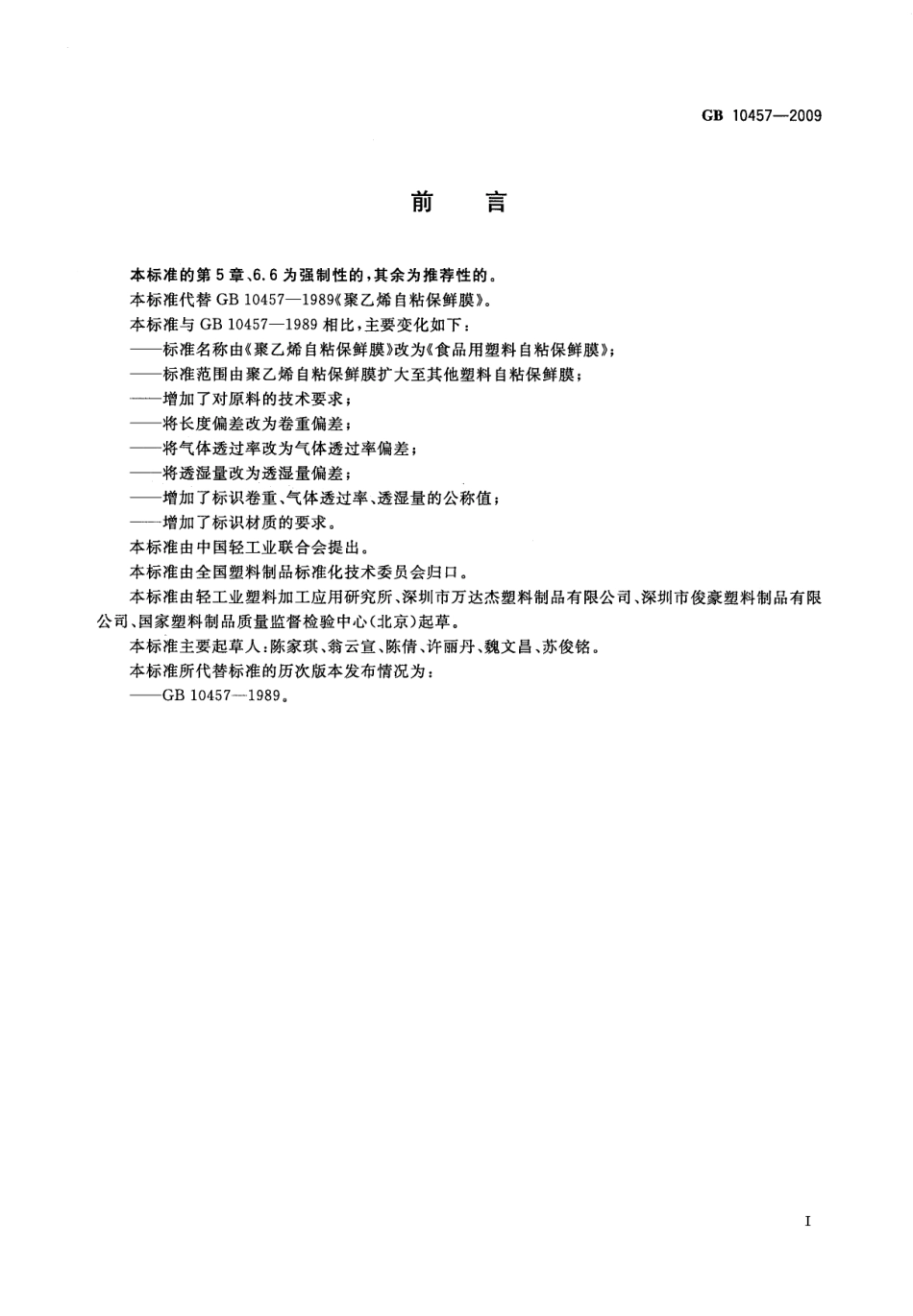 GBT 10457-2009 食品用塑料自粘保鲜膜.pdf_第2页